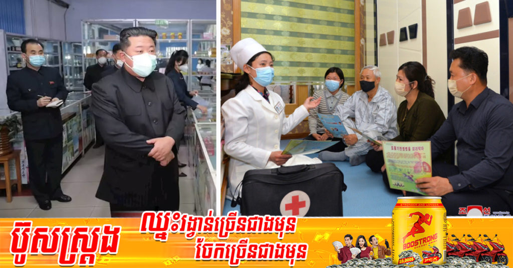 កូរ៉េខាងជើងបានរាយការណ៍ពីករណីសង្ស័យទាក់ទងនឹងជំងឺកូវីដ១៩ ច្រើនជាង ២៦០,០០០ ករណី ក្នុងរយៈពេល ២៤ ម៉ោងចុងក្រោយ