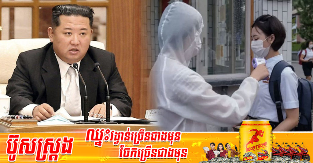 ទើបតែប្រកាសករណីឆ្លងជំងឺកូវីដជាលើកដំបូងម្សិលមិញ ថ្ងៃនេះកូរ៉េខាងជើងប្រកាសករណីមរណភាពដំបូងម្ដង