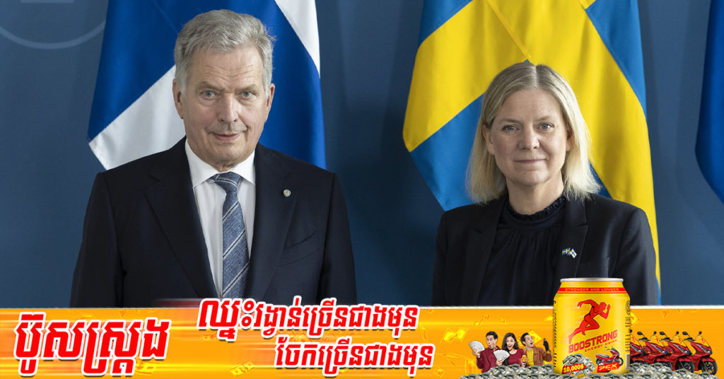 ប្រទេសហ្វាំងឡង់ និងស៊ុយអែត បានដាក់ពាក្យដើម្បីចូលរួមជាសមាជិកអង្គការណាតូជាផ្លូវការ