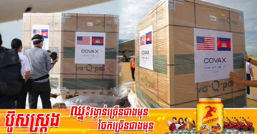 វ៉ាក់សាំងPfizer ប្រហែល ២លានដូស ជាជំនួយ​របស់សហរដ្ឋអាមេរិកដែលផ្តល់ជូន​ប្រទេស​កម្ពុជា នឹងដឹកមកដល់នៅព្រឹកថ្ងៃស្អែកនេះ