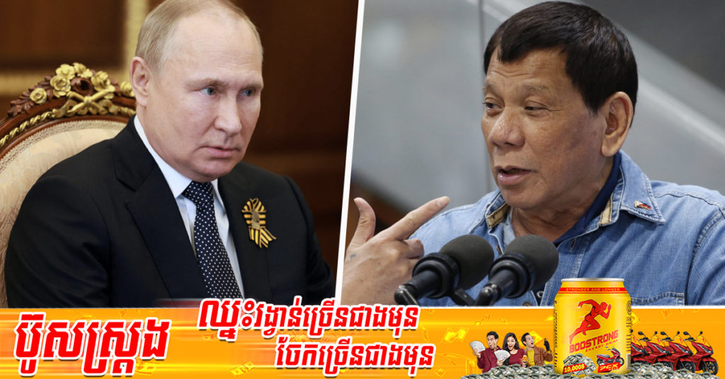 លោក Rodrigo Duterte៖ គេហៅខ្ញុំថាជាឃា.ត.ករ តែខ្ញុំមិនបានយកជីវិតកុមារ និងមនុស្សចាស់ដូចលោក Vladimir Putin នោះទេ