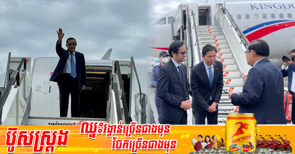 សម្តេចតេជោ ហ៊ុន សែន ដឹកនាំគណៈប្រតិភូជាន់ខ្ពស់ចាកចេញពីប្រទេសស្វីស មកកាន់កម្ពុជាវិញ