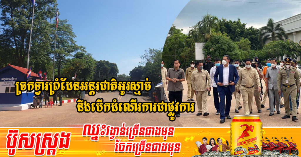 ព្រឹកថ្ងៃនេះ ច្រកទ្វារព្រំដែនអន្តរជាតិអូរស្មាច់ នឹងបើកដំណើរការជាផ្លូវការឡើងវិញ