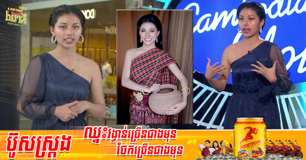 បវរកញ្ញា Miss Universe Cambodia ចូលមកប្រឡងចម្រៀង Cambodian Idol ធ្វើឲ្យគណៈកម្មការភ្ញាក់ផ្អើលជាខ្លាំង