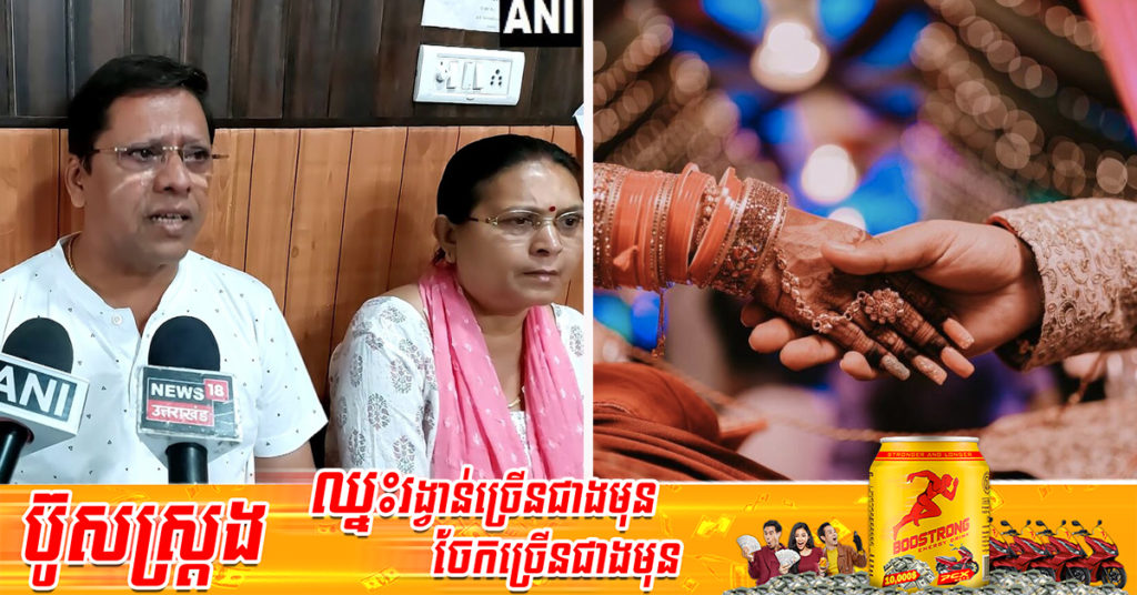 ប្ដីប្រពន្ធមួយគូប្ដឹងទារសំណង ៦៥ម៉ឺនដុល្លារ ពីកូនប្រុសបង្កើតរបស់ខ្លួន ដោយសាររៀបការបាន ៦ឆ្នាំហើយ នៅតែគ្មានចៅឱ្យពួកគាត់