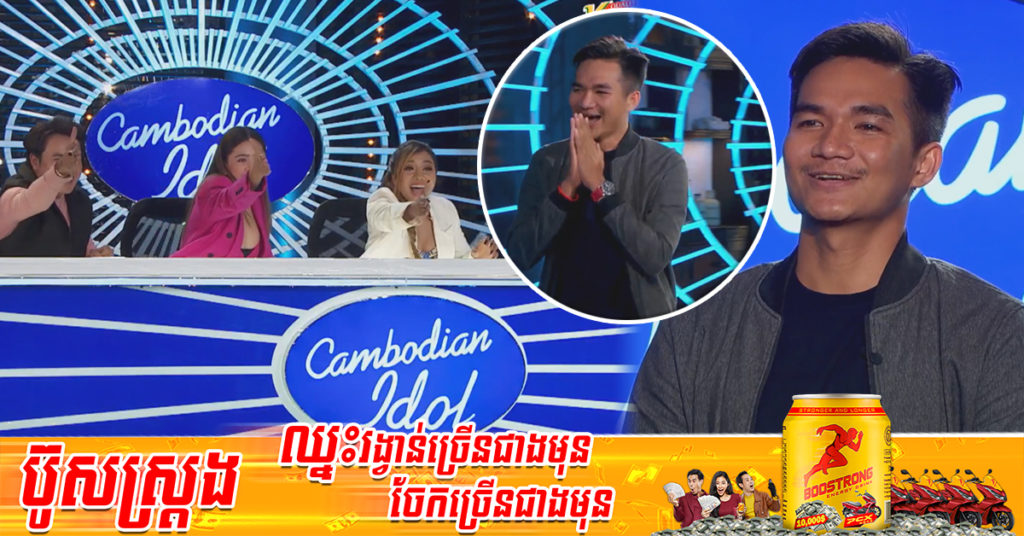 សំឡេងអេមណាស់! បេក្ខជនជាមន្ត្រីនគរបាល ចូលមកប្រឡងចម្រៀង Cambodian Idol ទាក់ទាញចិត្តគណៈកម្មការទទួលបាន​សន្លឹកមាស