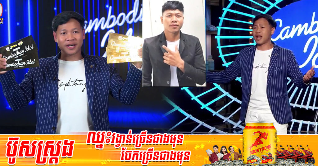 សមត្ថភាពមិនធម្មតាមែន! បេក្ខជន ផាន គីមសុង ច្រៀងដូចសំឡេងតារាកំពូលៗ ៣រូប ទាញយកចិត្តគណៈកម្មការ បានសន្លឹកមាសរហូតដល់ទៅ ៤សន្លឹក