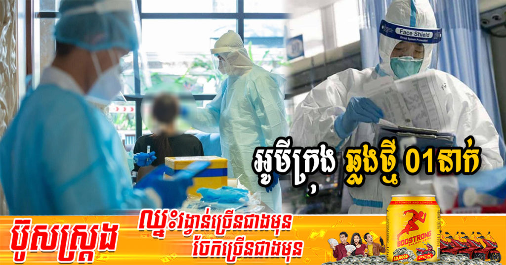 ក្រសួងរកឃើញអ្នកឆ្លងថ្មី 01នាក់ជាករណីឆ្លងក្នុងសហគមន៍ទាំងអស់ និងអ្នកជាសះស្បើយ 11នាក់