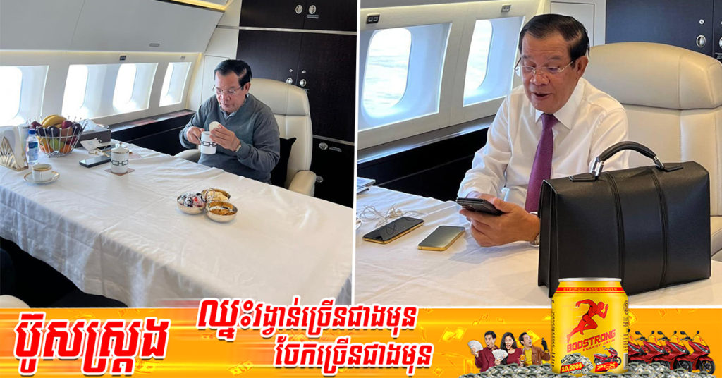 សម្ដេចតេជោ ហ៊ុន សែន បញ្ជាក់ថា សម្ដេចកំពុងបន្តដំណើរពីទីក្រុងសេអ៊ូល នៃសាធារណរដ្ឋកូរ៉េ ឆ្ពោះទៅអាឡាស្កា សហរដ្ឋអាមេរិក