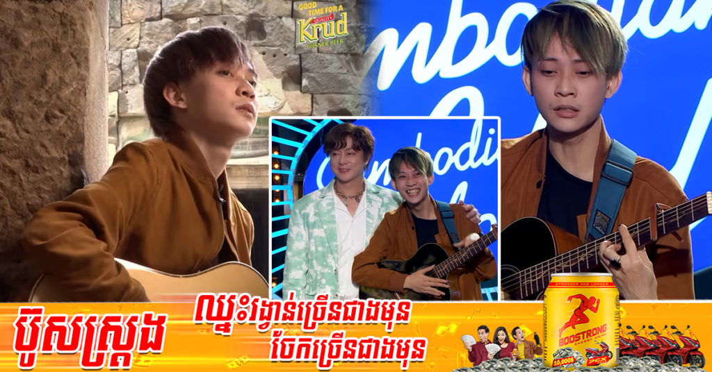 ពីរោះមិនធម្មតាមែន! បេក្ខជន លីម តិចម៉េង ច្រៀងបទ “ជំងឺខ្វះអ្នកថែរស់បានយូប៉ុណ្ណា” អងួ្រនចិត្តគណៈកម្មការ សរសើរមិនដាក់ពីមាត់