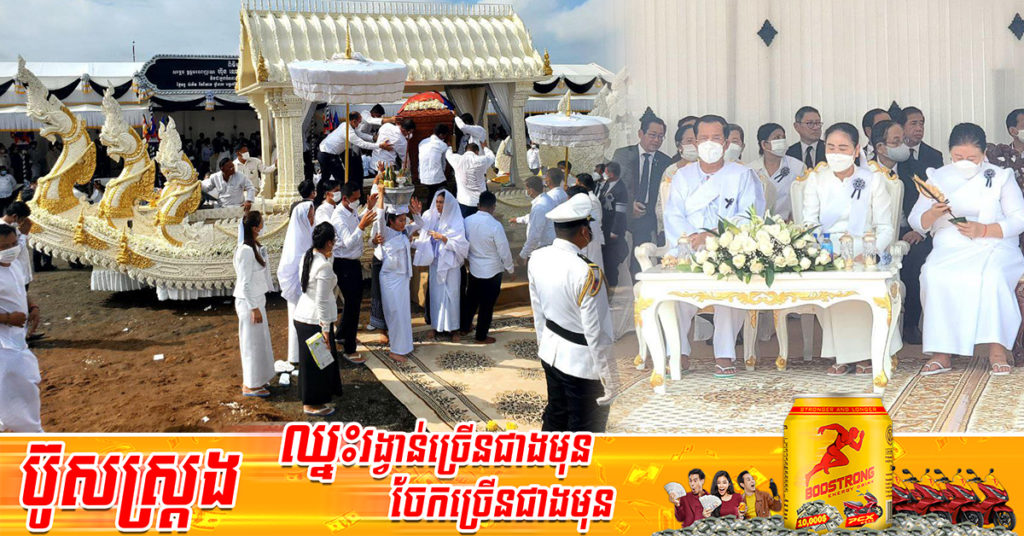 ទិដ្ឋភាពពិធីបញ្ចុះស-ព សម្តេចឧត្តមទេពញាណ ហ៊ុន ណេង  នៅវត្តសុវណ្ណគិរីរតនៈ ភ្នំប្រុស