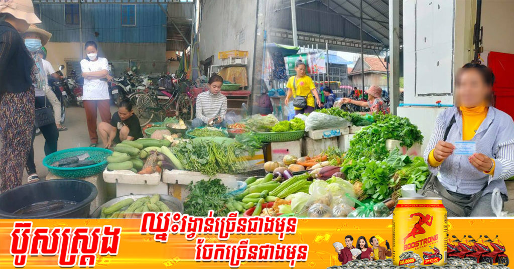 អាជីវករ​ និង​ប្រជាពលរដ្ឋ​ចេញ​ចូល​​ក្នុង​ផ្សារ​រដ្ឋទាំង២៥ ប្រមាណ​ ៥០% ​មិន​ពាក់​ម៉ាស់ ​ក្រោយ​ប្រមុខរាជ​រដ្ឋបាល​ភិបាល​ប្រកាស​លុបចោលកាតព្វកិច្ចពាក់ម៉ាស់នៅទូទាំងប្រទេស ចំពោះទីកន្លែងសាធារណៈនិងទីកន្លែងចំហ