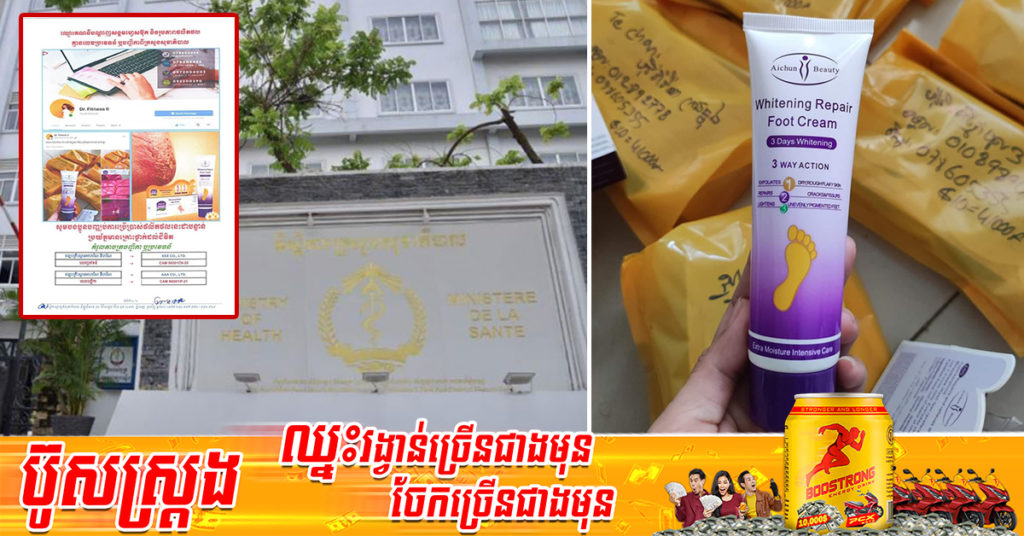 ក្រសួងសុខាភិបាល ហាមឃាត់ការចែកចាយ លក់ផលិតផល WHITENING REPAIR FOOT CTEAM គ្មានការទទួលស្គាល់ពីក្រសួង