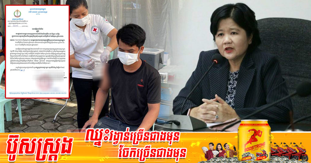 ក្រសួងសុខាភិបាល ផ្អាកការចាក់វ៉ាក់សាំងកូវីដ-១៩ ចំនួន ៣ថ្ងៃ ចាប់ពីថ្ងៃទី៤ ដល់ថ្ងៃទី៦ ខែមិថុនា អំឡុងការបោះឆ្នោតជ្រើសរើសក្រុមប្រឹក្សាឃុំ-សង្កាត់