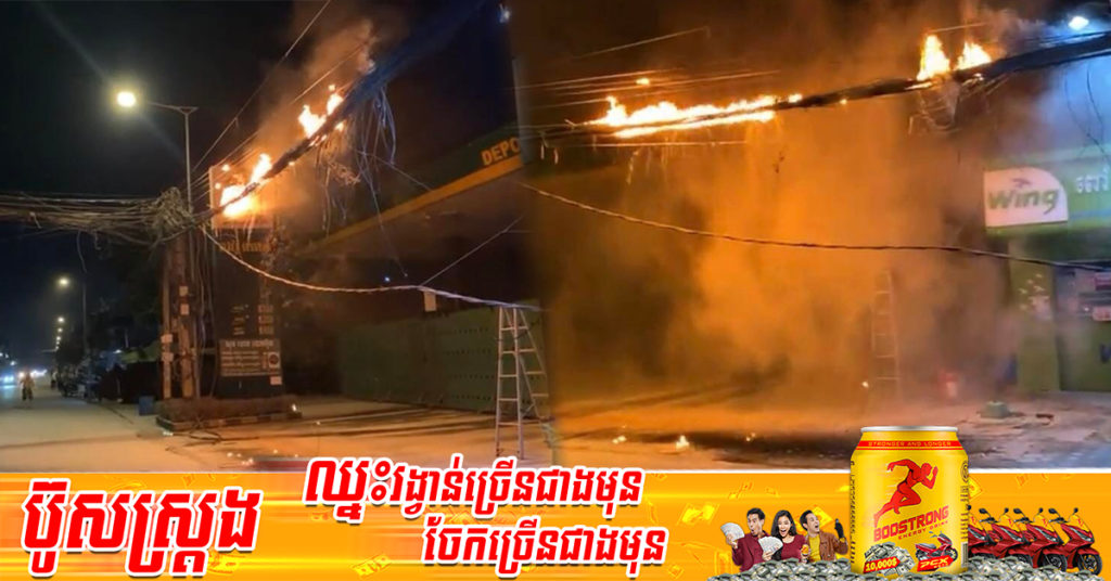 ទុស្សេខ្សែកាបកើតជាអគ្គិភ័យឆាបឆេះ នៅភូមិត្រពាំងឈូក សង្កាត់ទឹកថ្លា ខណ្ឌសែនសុខ បង្កការភ្ញាក់ផ្អើលទាំងយប់