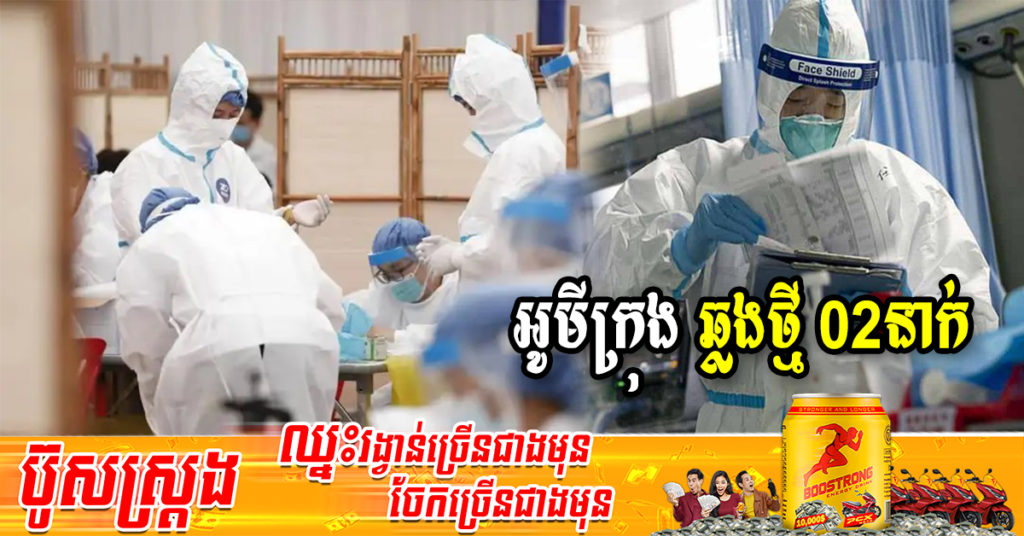 ក្រសួងរកឃើញអ្នកឆ្លងថ្មី 02នាក់ជាករណីឆ្លងក្នុងសហគមន៍ទាំងអស់ និងអ្នកជាសះស្បើយ 21នាក់