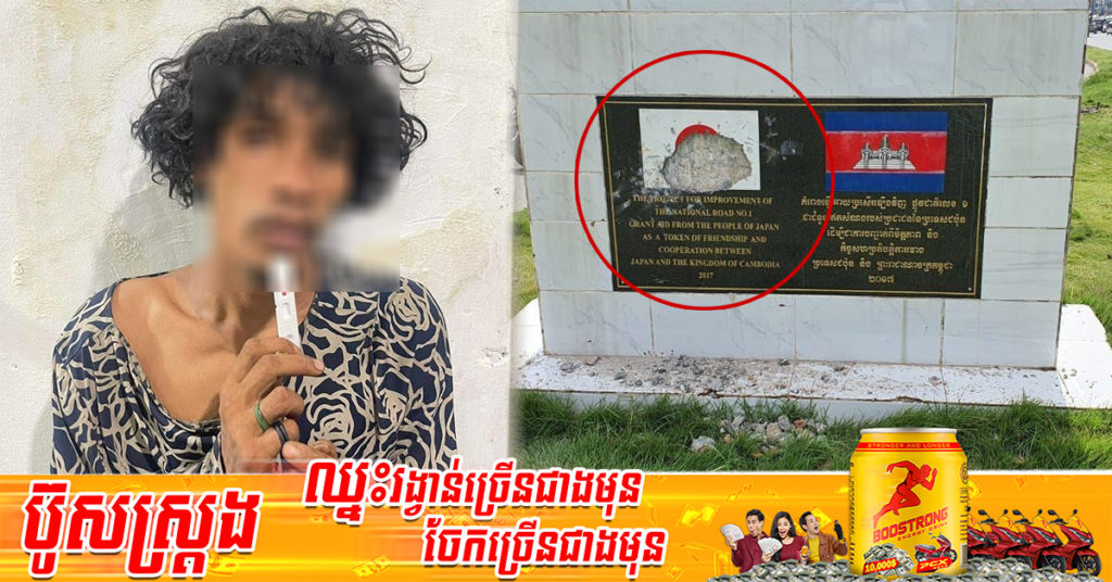 ពូកែបំផ្លាញមែន! បុរសម្នាក់ បំផ្លាញផ្លាកមិត្តភាពជប៉ុន-កម្ពុជា បណ្តាលឱ្យខូចខាតមួយកន្លែង រួចដើរគេចខ្លួនបាត់ ក៏ត្រូវបានសមត្ថកិច្ចឃាត់ខ្លួនមកវិញ