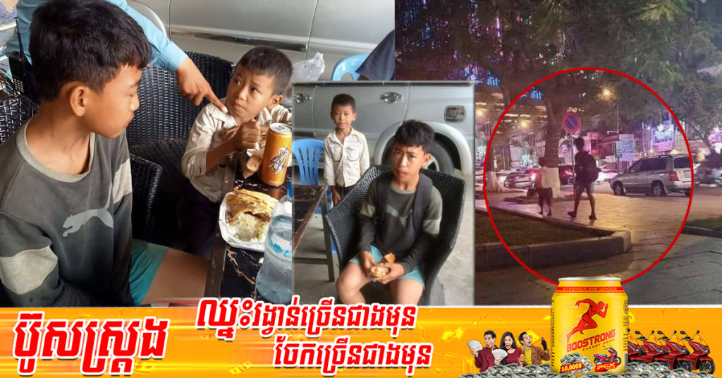 ក្មេងប្រុស ២នាក់ ដែលបាត់ខ្លួនអស់ជាច្រើនថ្ងៃ ពេលនេះត្រូវបានកម្លាំងនគរបាលទន្លេបាសាក់ រកឃើញនៅបរិវេណកោះពេជ្រ និងបញ្ចូនទៅឱ្យក្រុមគ្រួសារវិញហើយ