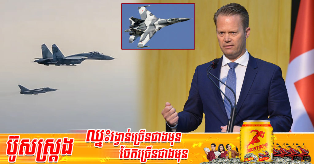 ប្រទេសដាណឺម៉ាក និងស៊ុយអែត បានកោះហៅឯកអគ្គរដ្ឋទូតរុស្ស៊ី ជុំវិញយន្តហោះចារកម្មរុស្ស៊ី ចូលឈ្លានពានដែនអាកាសរបស់ប្រទេសទាំង២