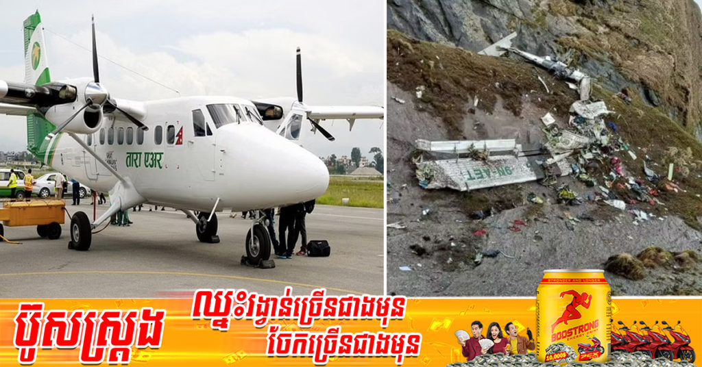 យ៉ាងហោចណាស់មនុស្សចំនួន ១៤នាក់ បានបាត់បង់ជីវិត នៅក្នុងហេតុការណ៍ធ្លាក់យន្តហោះខ្នាត់តូចមួយ នៅក្នុងប្រទេសនេប៉ាល់