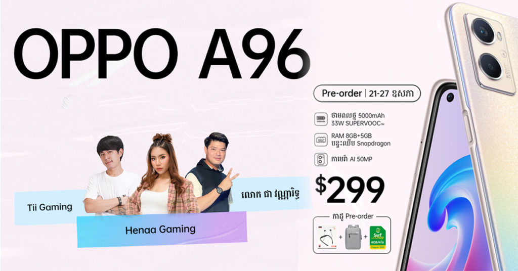 ហេតុផលសំខាន់ៗក្នុងការសម្រេចចិត្តទិញ OPPO A96 លំដាប់ខ្ពស់ជំនាន់ថ្មីទើបនឹងចេញក្តៅៗតម្លៃក្រោម $300