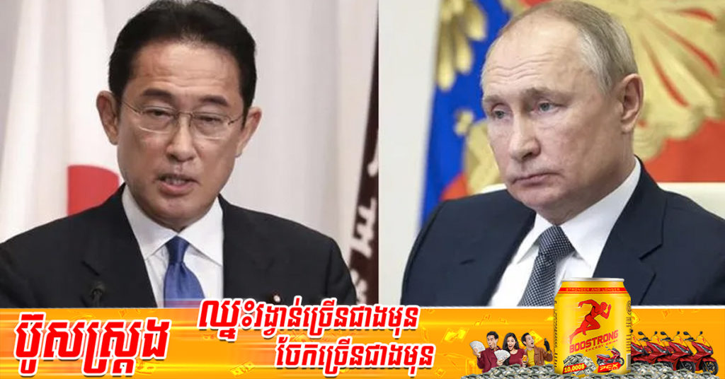 រុស្ស៊ីហាមឃាត់ជនជាតិជប៉ុនចំនួន ៦៣នាក់ រួមទាំងនាយករដ្ឋមន្ត្រី Kishida Fumio មិនឱ្យចូលប្រទេសខ្លួនឡើយ