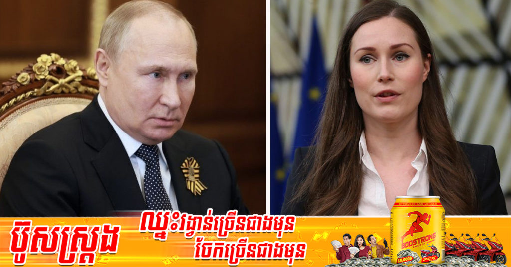 រុស្ស៊ី​បាន​ព្យាយាម​ព្រមាន​ហ្វាំងឡង់​សារជាថ្មីម្ដងទៀត ​ពី​ការ​ចូល​ជា​សមាជិកអង្គការណាតូ ព្រោះរុស្ស៊ីគិតថាវាជាការគំរាមកំហែងដល់សន្តិសុខជាតិរបស់ខ្លួន