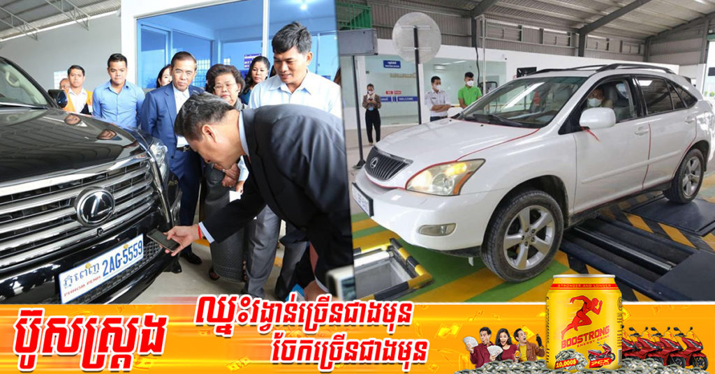 តោះមកដឹងពីទីតាំងមណ្ឌលត្រួតពិនិត្យលក្ខណៈបច្ចេកទេសយានជំនិះ(ឆៀក)នៅក្នុងរាជធានីភ្នំពេញ