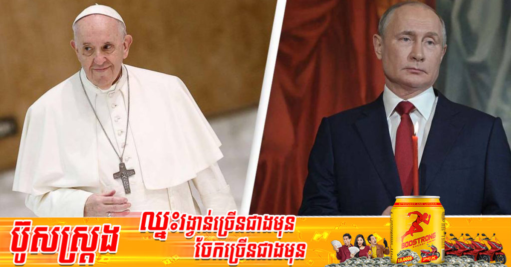 សម្ដេចប៉ាប ហ្វ្រង់ស៊ីស បានស្នើសុំធ្វើដំណើរទៅទីក្រុងមូស្គូ ដើម្បីជួបជាមួយប្រធានាធិបតីរុស្ស៊ី វ្ល៉ាឌីមៀ ពូទីន