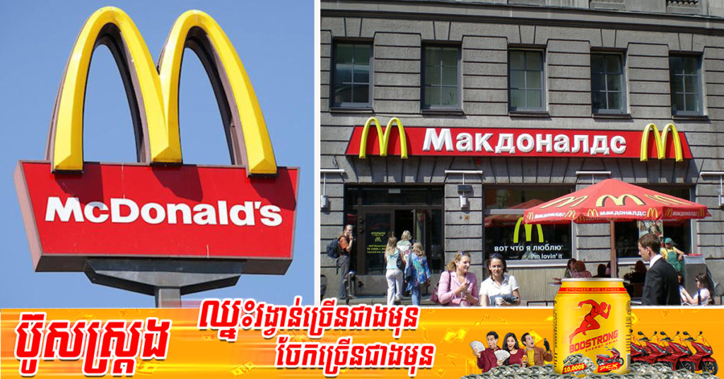 McDonald’s សម្រេចចាកចេញ​ពី​ប្រទេស​រុស្ស៊ី​ទាំងស្រុង ​ក្រោយបើកអាជីវកម្មអស់​រយៈពេល ៣០ឆ្នាំ