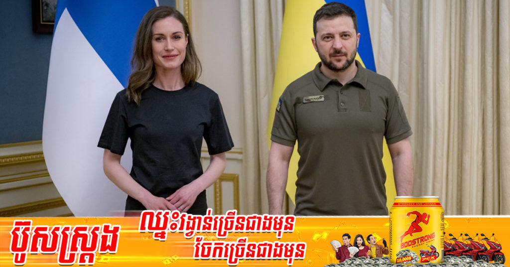 នាយករដ្ឋមន្ត្រីហ្វាំងឡង់ Sanna Marin បានទៅជួបជាមួយប្រធានាធិបតីអ៊ុយក្រែន Zelenskyy នៅទីក្រុងគៀវ