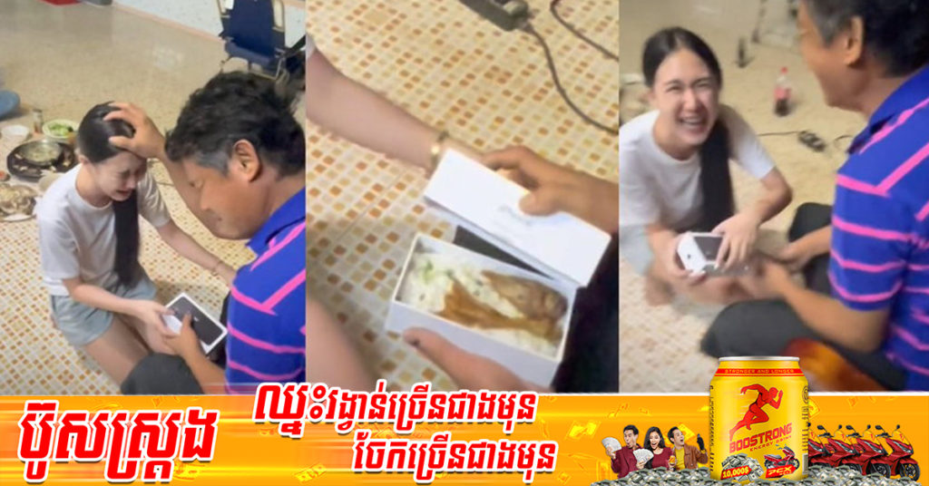 នារីម្នាក់ខំប្រឹងធ្វើការសន្សំលុយ ដើម្បីទិញទូរស័ព្ទទំនើបជូនឳពុក លុះបើកប្រអប់មកឪពុកគាំងនិយាយមិនចេញ