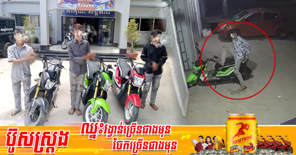 ស្នងការខេត្តបន្ទាយមានជ័យ ឃាត់ខ្លួនជនសង្ស័យចំនួន ៤នាក់ ធ្វើសកម្មភាពលួចកា.ច់សោរម៉ូតូពីប្រជាពលរដ្ឋពេលរាត្រី ក្នុងក្រុងប៉ោយប៉ែត