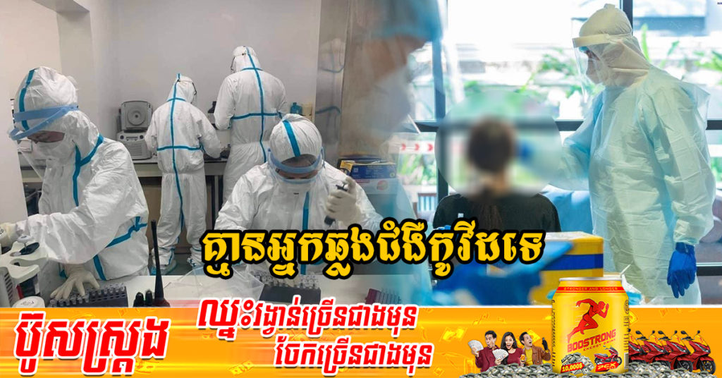រយៈពេល 11ថ្ងៃជាប់គ្នា! ក្រសួងសុខាភិបាលប្រកាសថា មិនមានអ្នកឆ្លងជំងឺកូវីដទេ និងអ្នកជាសះស្បើយ 01នាក់
