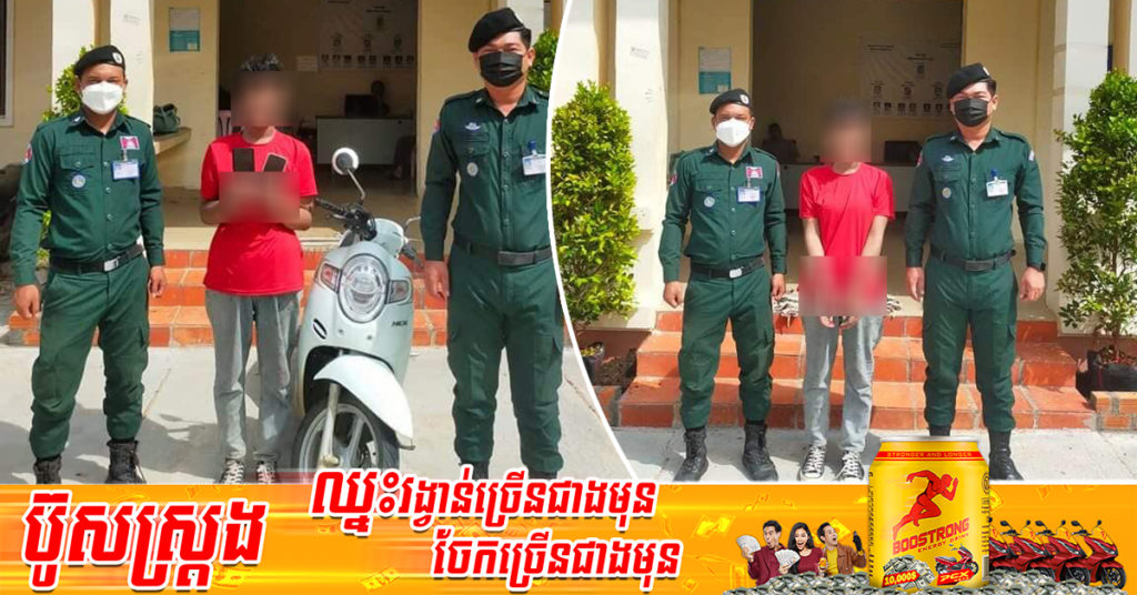 កម្លាំងនគរបាលរដ្ឋបាលស្នោរ ពួនស្ទាក់ឃាត់ខ្លួនជនសង្ស័យ ករណីលួចម៉ូតូនិងទូរស័ព្ទដៃ នៅចំណុចបុរីម៉នដានីគម្រាងទី២១ ភូមិតាអិន សង្កាត់ស្នោរ