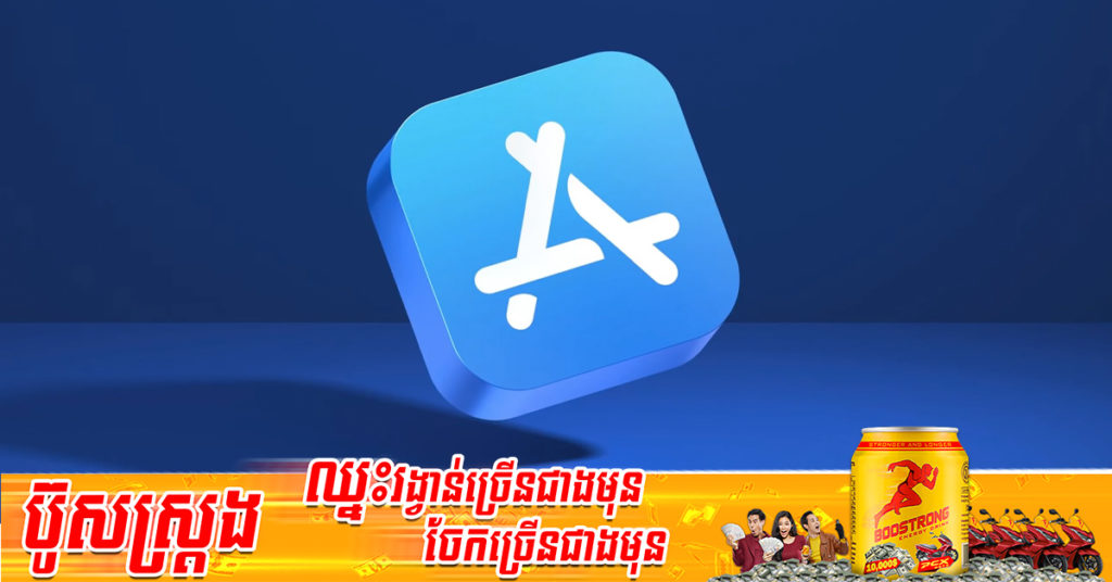 Apple នឹងអនុញ្ញាតឱ្យម្ចាស់សេវាកម្ម App គិតប្រាក់បន្ថែមលើអតិថិជនដោយមិនចាំបាច់សួរជាមុន