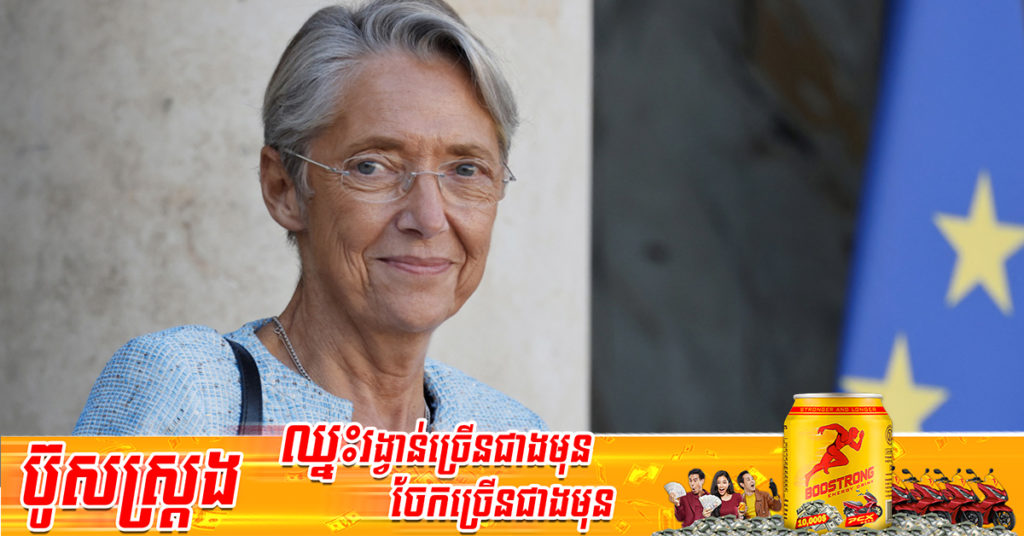 លោកស្រី Elisabeth Borne ត្រូវបានគេតែងតាំងឱ្យធ្វើជានាយក​រដ្ឋមន្ត្រី​ថ្មីរបស់ប្រទេសបារាំង ហើយនេះគឺជាលើកដំបូង​ក្នុង​រយៈពេល ​៣០​ឆ្នាំ​ របស់បារាំង ដែលស្ត្រីត្រូវបានគេតែងតាំងឱ្យដើរតួនាទីនេះ