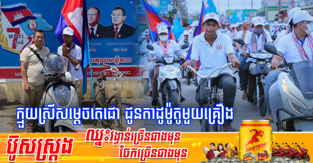 រំភើបជំនួស ! ប្អូនប្រុសដែលជិះកង់ចាស់ ចូលរួមហែបក្សកាលពីថ្ងៃមុន ទទួលបានកាដូម៉ូតូមួយគ្រឿង និងថវិកា $200 ពីក្មួយស្រីសម្តេចតេជោ ហ៊ុន សែន