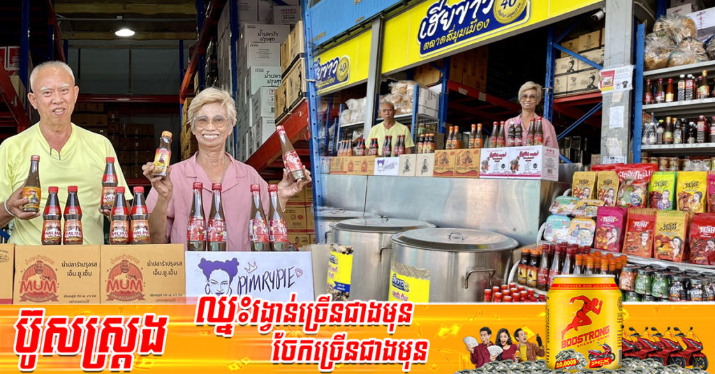 ថៃ៖ លំបាកមុនស្រណុកក្រោយ! ពីអតីតកម្មករលីសែង ក្លាយជាតំណាងចែកចាយទឹកប្រហុកខ្នាតធំប្រចាំតំបន់រកចំណូលបានខ្ទប់សែនដុល្លារក្នុងមួយខែៗ