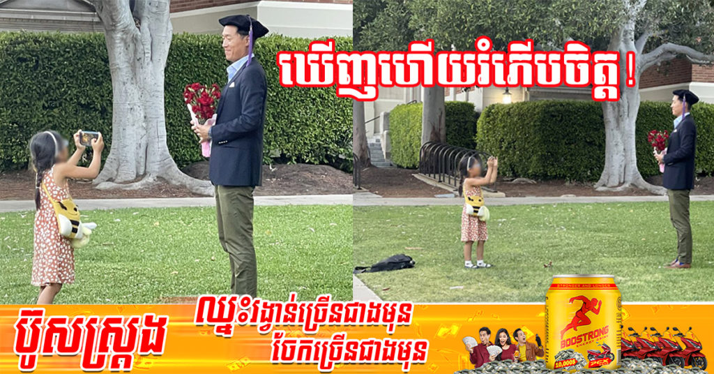 រំជួលចិត្ត! កូនស្រី​តូច​ទៅចូលរួម​កម្មវិធី​ទទួល​សញ្ញាបត្រ​របស់​ឪពុក​ ព្រមទាំងថត​រូបអោយឳពុកយ៉ាងមានមោទនភាព​