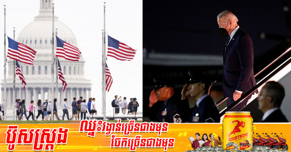 សហរដ្ឋអាមេរិក បង្ហូតទង់ជាតិនៅត្រឹមពាក់កណ្តាល ដើម្បីចូលរួមរំលែកទុក្ខក្រោយកូវីដ-១៩ បានឆក់យកជីវិតពលរដ្ឋអាមេរិកអស់ជាង ១លាននាក់