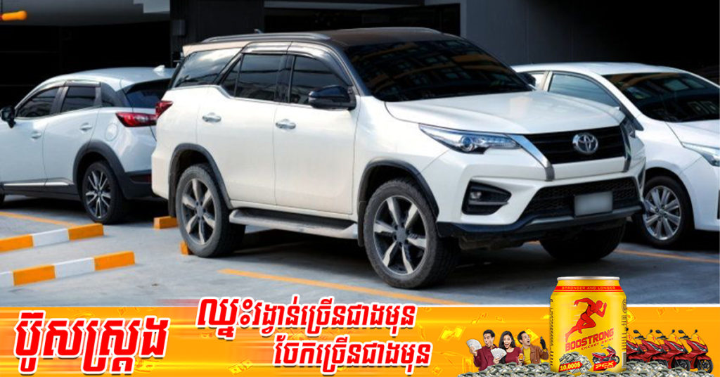 រាល់ដងចតឡានបែបណា? តោះឥឡូវមកដឹងពីគុណសម្បត្តិទាំង ៤ នៃការចតឡានដោយបែរក្បាលចេញក្រៅ