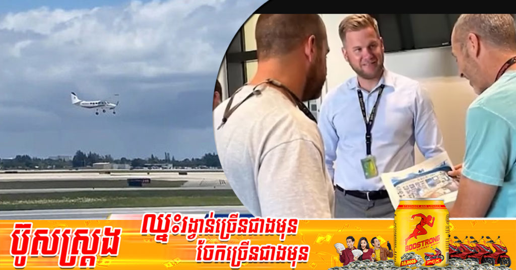 សំណាងមែន! អ្នកដំណើរម្នាក់ប្រថុយបើកយន្តហោះចុះចតបានដោយជោគជ័យ ក្រោយពីឡុតបានដួលសន្លប់