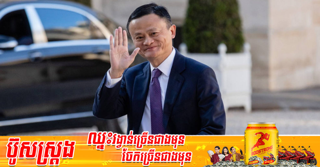 Jack Ma បង្ហាញខ្លួនជាលើកទីពីរក្នុងរយៈពេល ៦ខែ ក្រោយបាត់មុខអស់មួយរយៈធំ