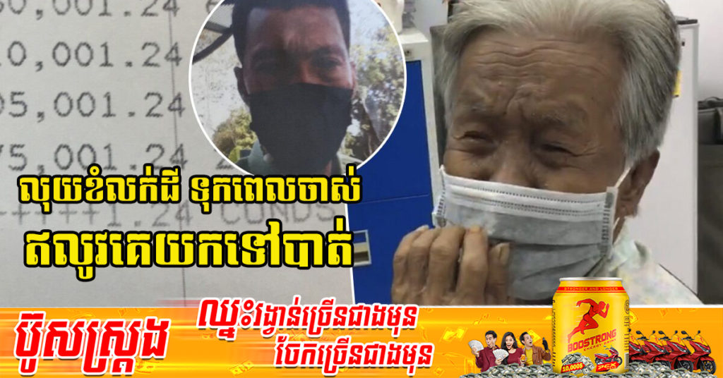 ថៃ៖ អាណិតណាស់! លោកយាយម្នាក់ត្រូវសន្តិសុខនៅទូ ATM លួចប្តូរកាតហើយដកលុយអស់ ២មុឺនដុល្លារ ដែលជាលុយសម្រាប់ពេលចាស់ជរារបស់លោកយាយរត់ទៅបាត់