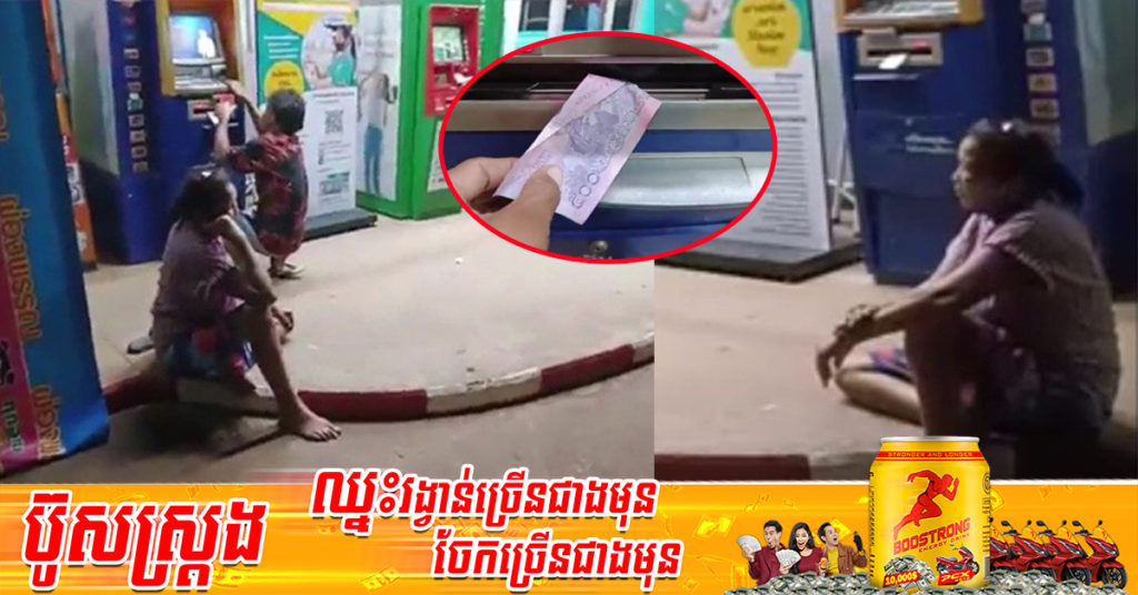 ថៃ៖ ស្រ្តីម្នាក់សុខចិត្តអង្គុយយាមទូ ATM ពេញមួយយប់ ក្រោយដកប្រាក់ហើយជួបបញ្ហាមួយនេះ