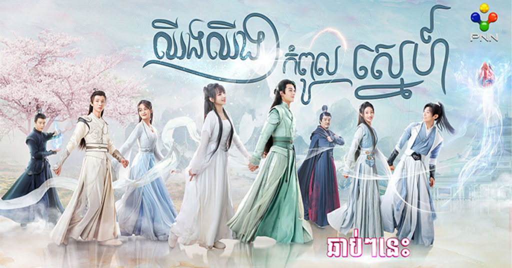 កំពូលខ្សែភាពយន្តភាគចិនថ្មី នឹងលេចវត្តមាននៅភីអិនអិន ក្នុងសាច់រឿងព្រេងនិទានពីសម័យកាលនៃពិភពមនុស្សដ៏ចម្លែកមួយ