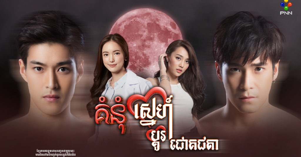 អភិនីហារដ៏ចម្លែកនៃជីវិតបុរសពីរនាក់ នឹងរំលេចឡើងជាសាច់រឿងយ៉ាងល្អមើលជក់ចិត្តក្នុងរឿងភាគថ្មីរបស់ភីអិនអិន រឿងគំនុំស្នេហ៍ប្តូរជោគជតា