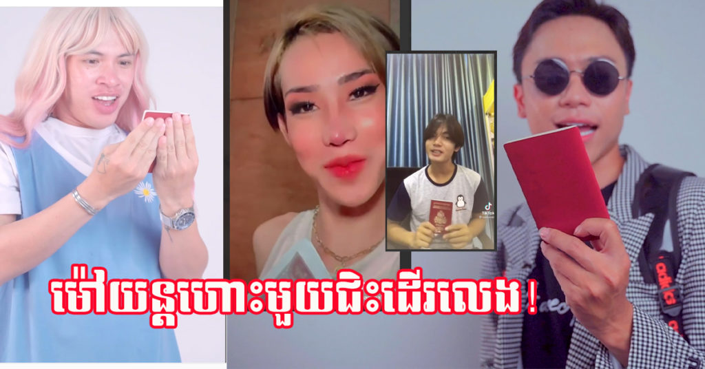 មានរឿងអ្វីអញ្ចេះ! បានជាសុខៗអ្នកលេងបណ្ដាញសង្គម Tik Tok នាំគ្នាផុសវិដេអូនិយាយរឿងម៉ៅយន្តហោះគ្រប់គ្នាអញ្ចឹង?