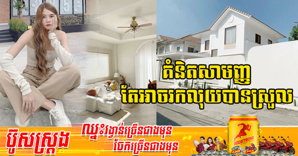 ស្អាតហើយពូកែទៀត! យុវតីវ័យក្មេង សម្រេចចោលការងារមកច្នៃ និងរៀបចំផ្ទះឡើងស្អាត ដាក់ជួលសម្រាប់ថតរូប  រកចំណូលបានមិនក្រោមមុឺនដុល្លារ